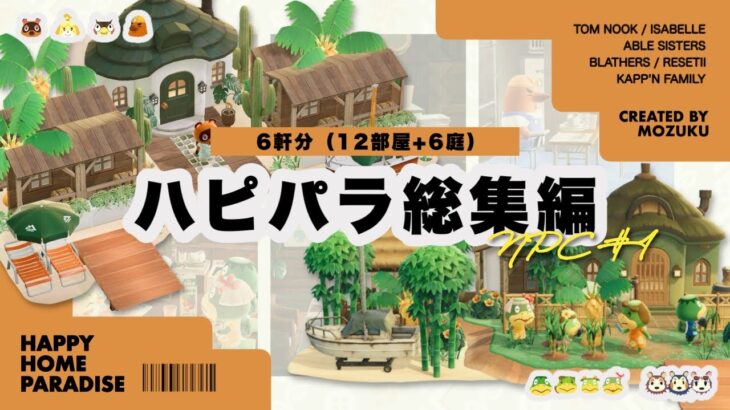 【あつ森】島で働く6人の別荘作り｜ハピパラNPC総集編🌴【ハッピーホームパラダイス】