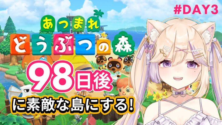 【 #あつ森 】98日後に素敵な島にする！まったり離島生活を #完全初見 で始めるだなも🐱Day3【花乃森そまり / #shorts / #新人Vtuber #あつまれどうぶつの森 】