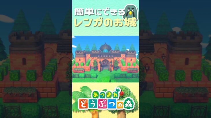 【あつ森】簡単にできる「欧風なお城」の作り方│European style Castle【AnimalCrossingNewHorizons】#shorts #あつ森 #animalcrossing