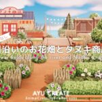 【あつ森】川沿いのお花畑とタヌキ商店｜マイデザなしの春の島づくり｜Flower fields and Nook’s Cranny｜No custom design【島クリエイト】