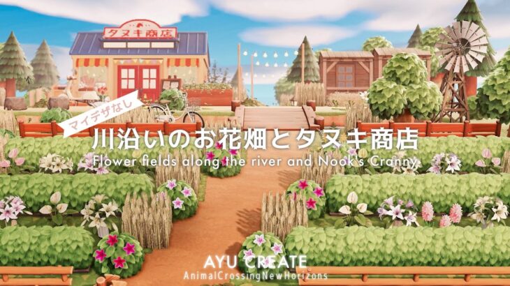 【あつ森】川沿いのお花畑とタヌキ商店｜マイデザなしの春の島づくり｜Flower fields and Nook’s Cranny｜No custom design【島クリエイト】