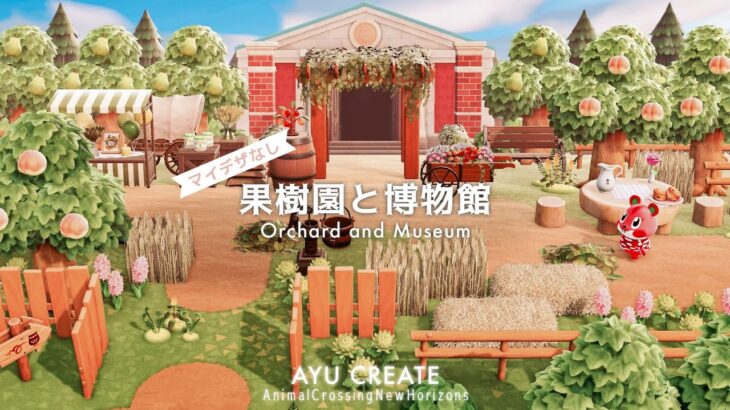 【あつ森】博物館を隠して果樹園を作る｜マイデザなしの春の島づくり｜Hide the museum and create an orchard｜No custom design【島クリエイト】