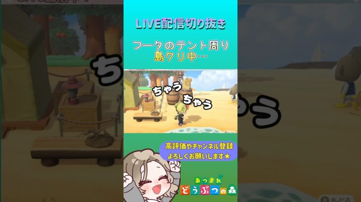 【あつ森】選択する時は、一呼吸おいてからが鉄則です！～LIVE配信切り抜き～ #あつ森 #あつまれどうぶつの森