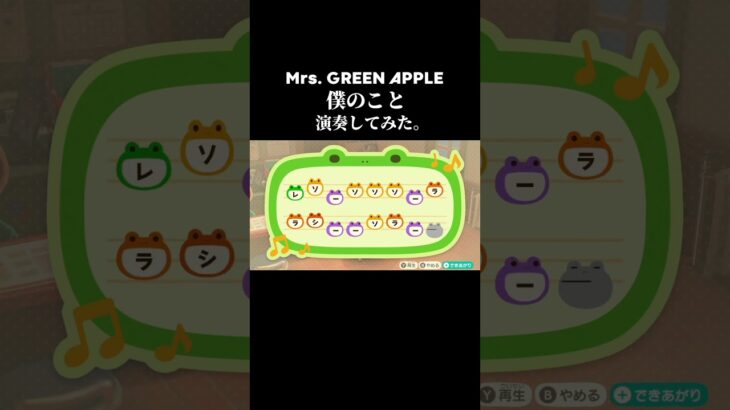 【あつ森】Mrs. GREEN APPLE／僕のこと 演奏してみた #shorts