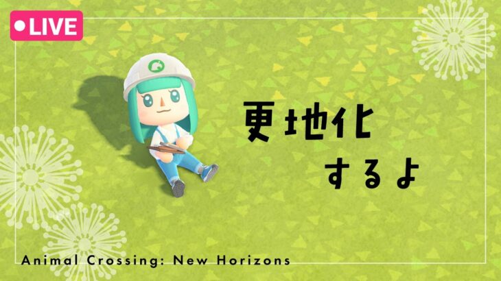 【あつ森】のんびり更地化＆マスター呼びます【雑談OK】