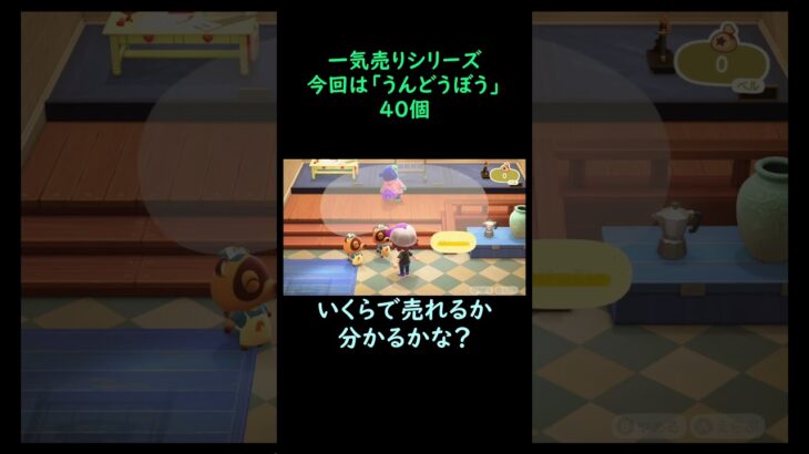 【あつ森】　一気売り シリーズ  Part1052 今回は 【うんどうぼう】 40個 いくらか分かるかい？