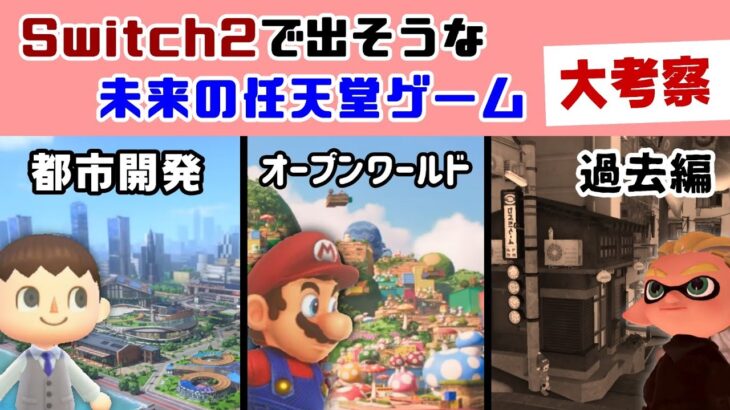 Switch2で発売されそうな未来の任天堂タイトル大考察！「あつ森」や「3Dマリオ」「スプラトゥーン」の内容や発売時期を過去の傾向や小ネタから予想してみた【ニンテンドースイッチ2】@レウンGameTV