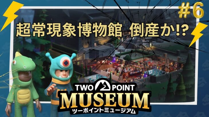 新作！経営シミュレーションゲーム 　ヘンテコ博物館　TWO POINT MUSEUM『ツーポイントミュージアム』＃６　超常現象博物館 倒産か！？