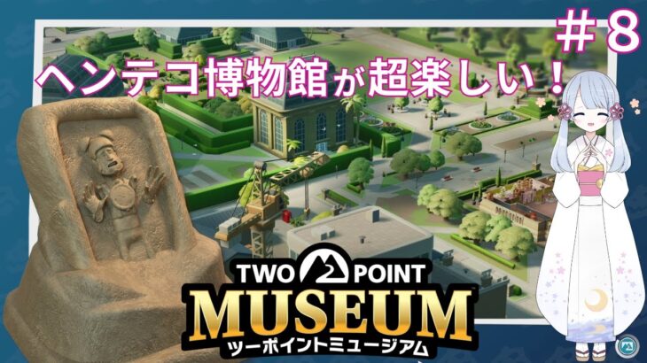 新作！経営シミュレーションゲーム 　ヘンテコ博物館　TWO POINT MUSEUM『ツーポイントミュージアム』＃８　ヘンテコ博物館が 超楽しい！