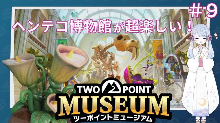 新作！経営シミュレーションゲーム 　ヘンテコ博物館　TWO POINT MUSEUM『ツーポイントミュージアム』＃９　ヘンテコ博物館が 超楽しい！