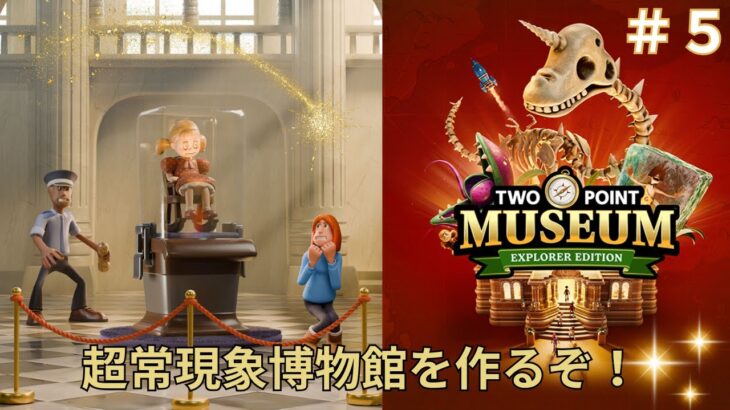 新作！経営シミュレーションゲーム 　ヘンテコ博物館　TWO POINT MUSEUM『ツーポイントミュージアム』＃５　超常現象博物館を作るぞ！