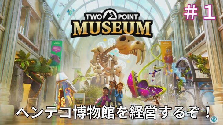 ヘンテコ博物館　経営シミュレーションゲーム『ツーポイントミュージアム』＃１　TWO POINT MUSEUM