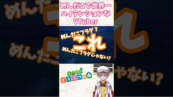 メンダコ捕獲で世界一ハイテンションなVTuber【あつ森】【あつまれどうぶつの森】 #shorts #あつ森 #あつまれどうぶつの森 #vtuber #バズれ #短編動画