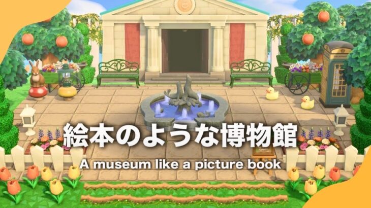 【あつ森】絵本のような博物館【島クリエイト┊︎acnh】