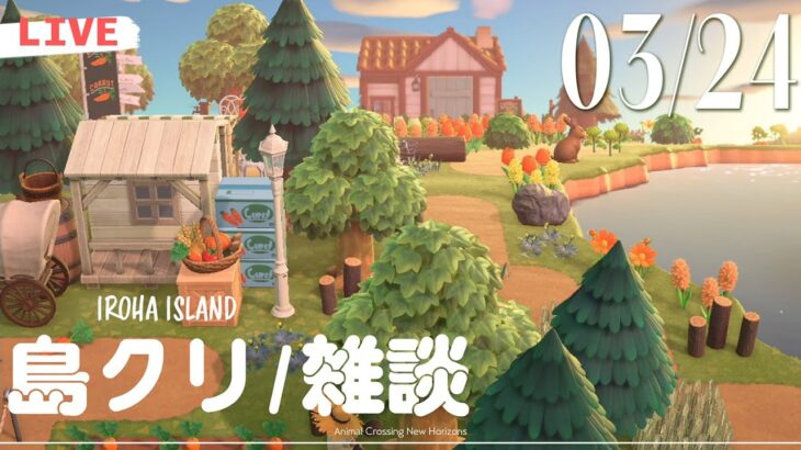 【あつ森 のんびりきまま配信】ゲリラ生配信・島を整備していきます🌹いろは島｜#animalcrossing