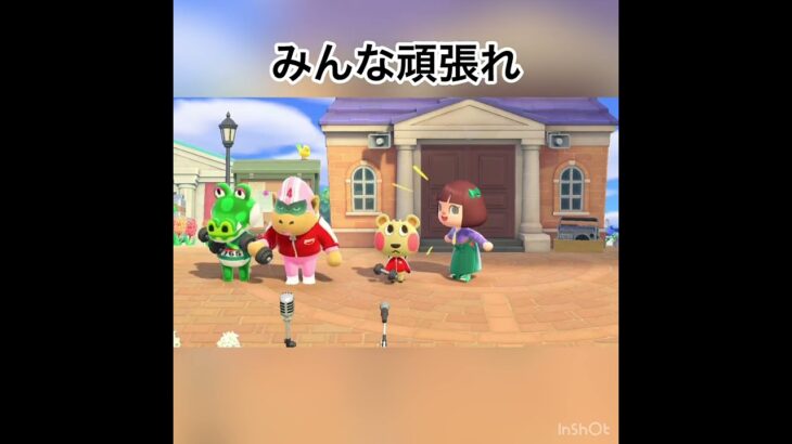 みんな頑張れ　#あつ森 #あつまれどうぶつの森 #animalcrossing #vlog #shorts