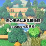 【あつ森】島の奥地にある博物館　season８＃６