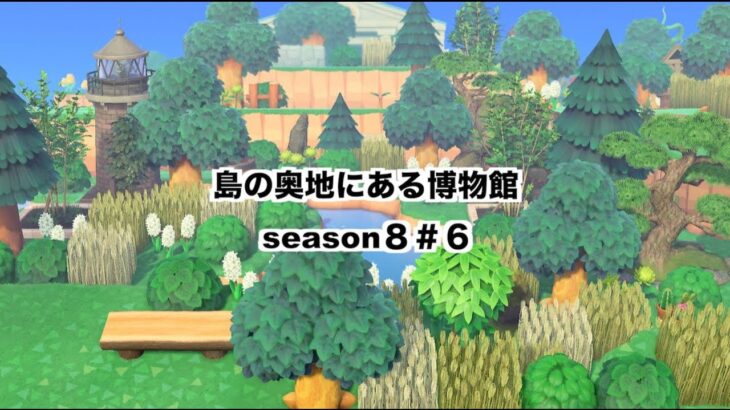 【あつ森】島の奥地にある博物館　season８＃６