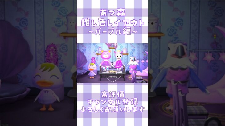 【#あつ森】推し色ルームレイアウト～パープル編～　#shortvideo #shorts #animalcrossing   #ハピパラ　#purple