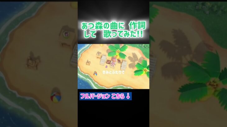 歌ってみた♪ あつ森 歌詞付き あつまれ どうぶつの森 どう森 ポケ森 住民 カブ 新作 switch