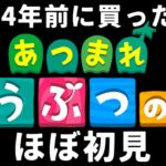 ほぼ初見であつ森のんびりやっていきまっす