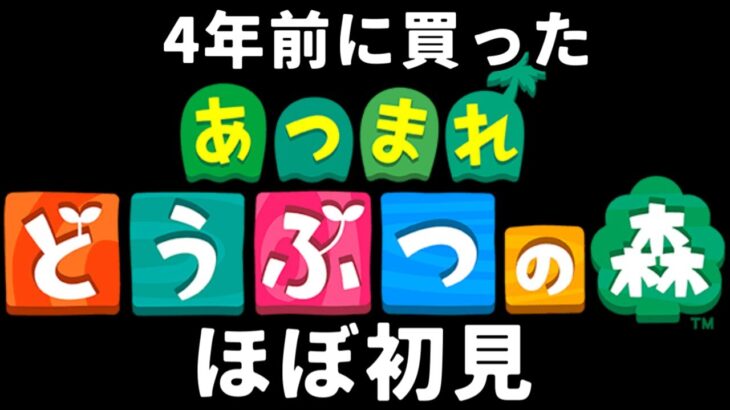 ほぼ初見であつ森のんびりやっていきまっす