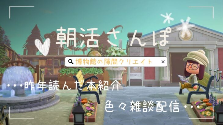 【あつ森】朝活さんぽ　睡眠作業用　博物館裏の隙間クリエイト