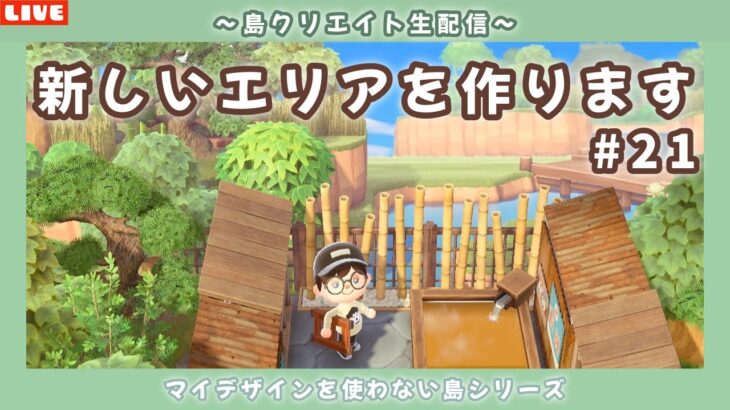 【あつ森】雑談しながらのんびり和の島整備作業！マイデザ使わない島クリ配信！【あつまれ どうぶつの森】