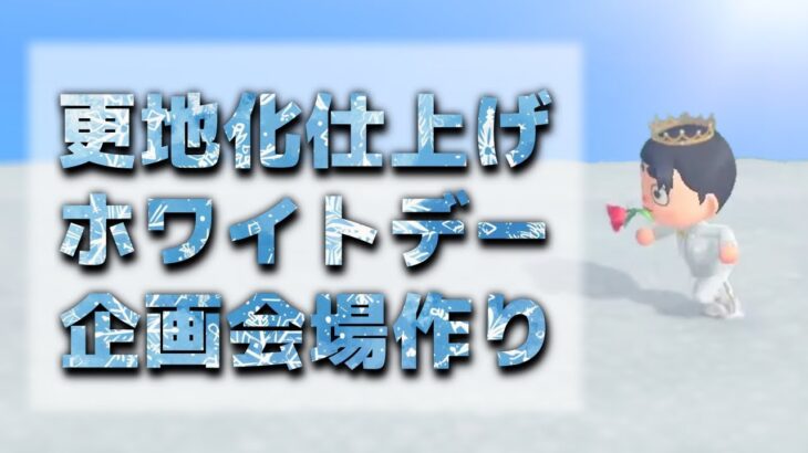 【あつ森】更地化仕上げ+ホワイトデー企画会場作り