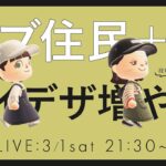 【あつ森】新しい島作りのためにサブ住民を追加してマイデザ投稿枠増やします｜まったりライブ|初見さんもお気軽に～！