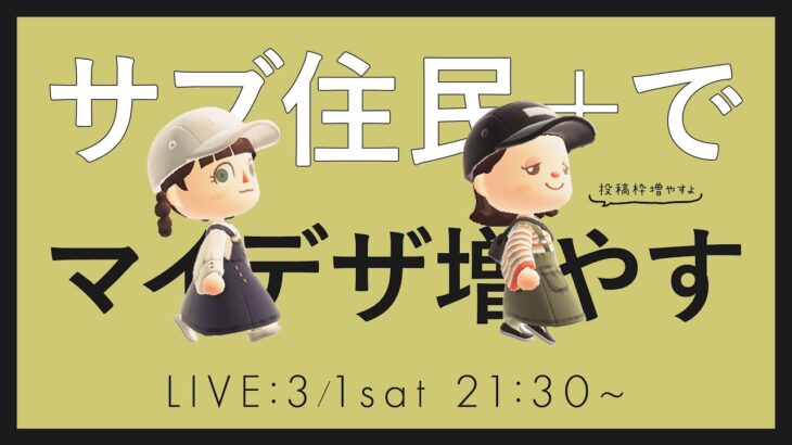 【あつ森】新しい島作りのためにサブ住民を追加してマイデザ投稿枠増やします｜まったりライブ|初見さんもお気軽に～！