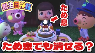 【あつ森検証】誕生日ケーキのろうそく、ため息でも消せるんじゃない？【あつまれどうぶつの森】