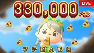 【あつ森】３３万ベル！集めるめる！