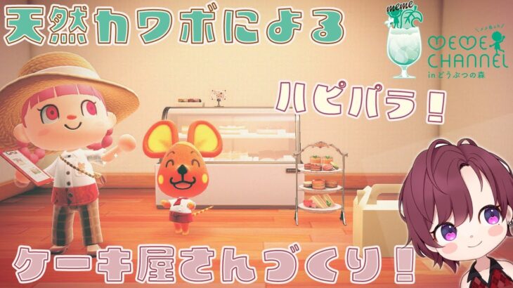 【 ＃あつ森 】　祝！！マルコさんのオレンジチョコ風ケーキ屋さんオープン！？天然カワボによるあつまれどうぶつの森配信！！