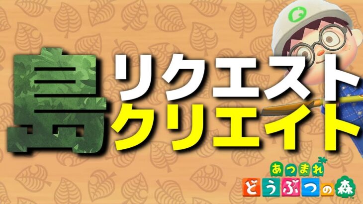 【あつ森】視聴者のリクエストに応えて島クリエイトしていく