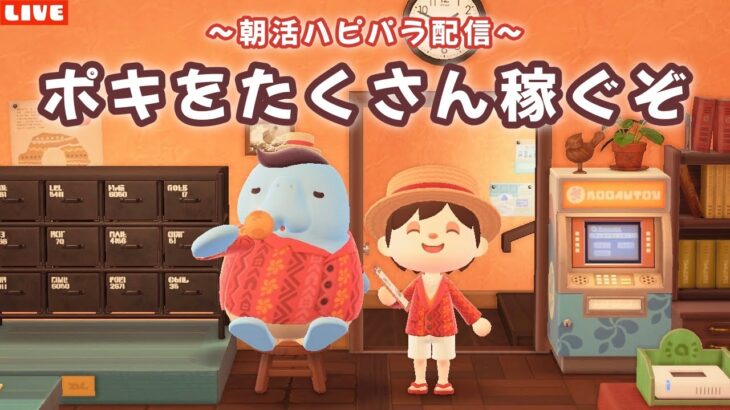 【あつ森】朝活ハピパラ！ポキをたくさん稼ぐお部屋レイアウト配信！【あつまれ どうぶつの森】