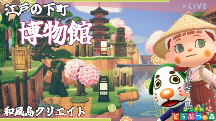 【あつ森】江戸時代の博物館｜和風島クリエイト｜ライブ【あつまれどうぶつの森】