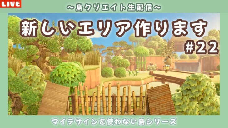 【あつ森】新しい和のエリアを作る！マイデザを使わない和の島クリエイト配信！【あつまれ どうぶつの森】