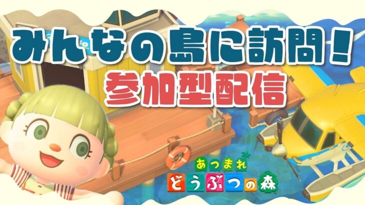 【あつ森】島訪問企画！みんなの島に訪問させてください🐑【あつまれどうぶつの森】