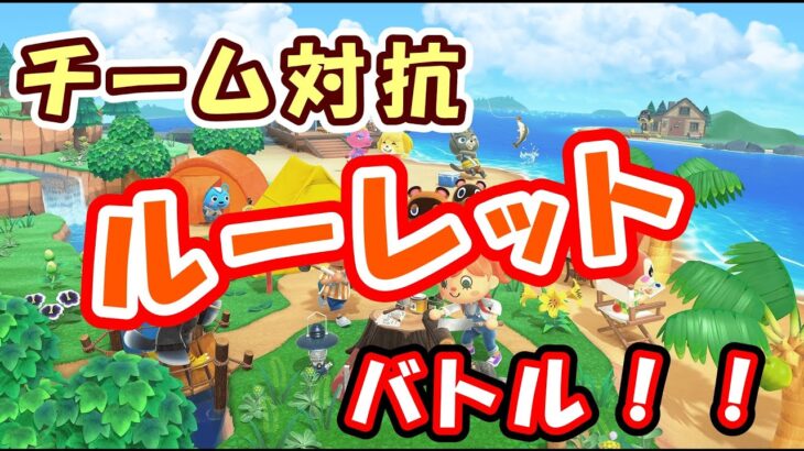 【#あつ森】チーム対抗ルーレットバトル！！　初見さん大歓迎　あつまれどうぶつの森実況　#あつまれどうぶつの森  #あつ森 参加型 ＃ライブ配信