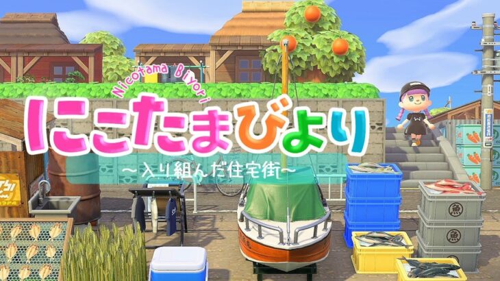 【あつ森】入り組んだ住宅街と小さな漁港【ゆっくり実況】【あつまれどうぶつの森】