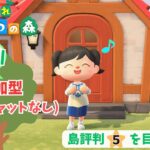 【あつ森】(参加型条件あり)ローン返済しなければ！【あつまれどうぶつの森】