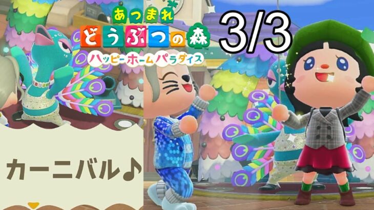 【あつ森ハピパラ】カーニバル♪・あなたの島を見せてください。可能なら夢番地をコメントで教えてください【あつまれどうぶつの森ハッピーホームパラダイス】※ネタバレ注意