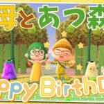 【誕生日】本日の主役！母と2人であつ森💛