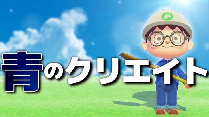 【あつ森】青い何かを作って遊ぶ島クリエイト生放送 #2