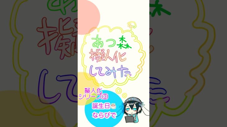【あつ森の住民を擬人化してみた〜！】擬人化シリーズ3です！！･:*+.(( °ω° ))/.:+#あつまれどうぶつの森 #あつ森 #イラスト#個人勢vtuberだって拡散されたい