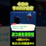 4/26 ラコスケの毎日金言 #あつ森 #ゲーム実況 #名言 #shorts