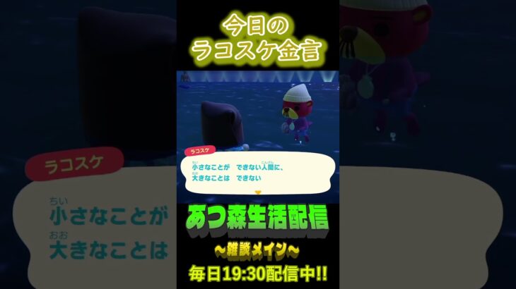 4/26 ラコスケの毎日金言 #あつ森 #ゲーム実況 #名言 #shorts