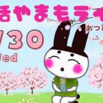 4/30(水)☀️朝活やまもライブ【あつ森雑談配信】