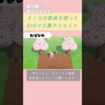 #あつ森 #あつまれどうぶつの森 #島クリエイト #6×6マス#animalcrossingnewhorizons #さくら